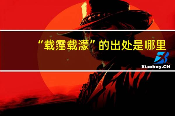 “载霪载濛”的出处是哪里