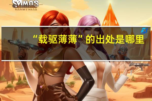 “载驱薄薄”的出处是哪里