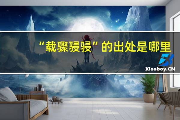 “载骤骎骎”的出处是哪里