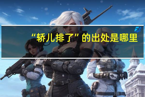“轿儿排了”的出处是哪里