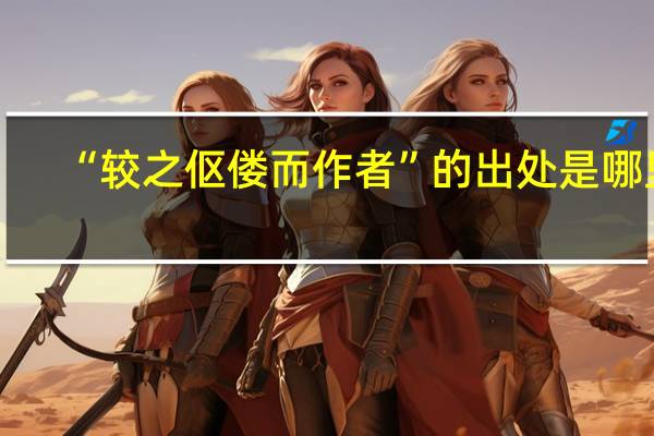 “较之伛偻而作者”的出处是哪里