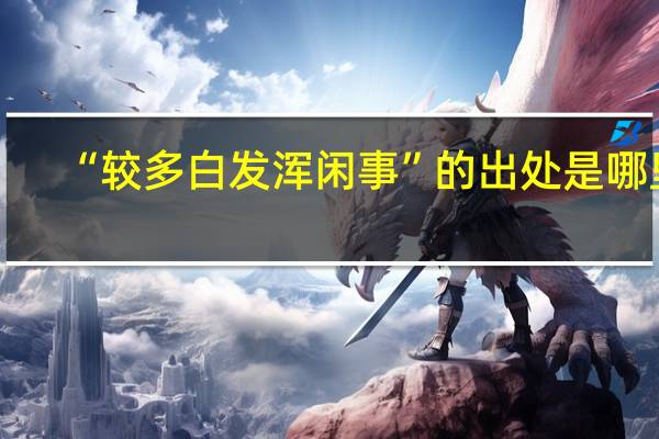 “较多白发浑闲事”的出处是哪里
