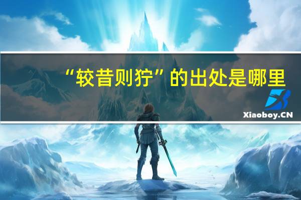“较昔则狞”的出处是哪里