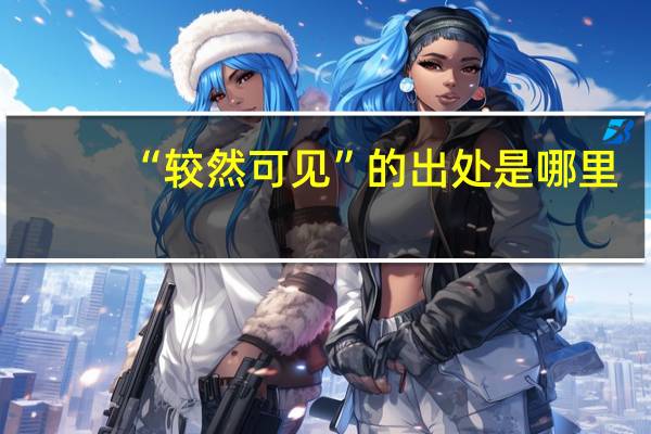 “较然可见”的出处是哪里