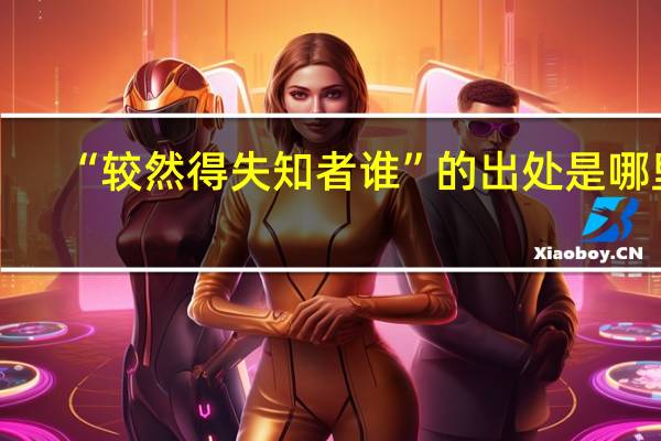 “较然得失知者谁”的出处是哪里