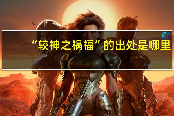 “较神之祸福”的出处是哪里