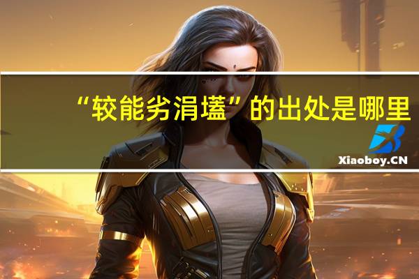 “较能劣涓壒”的出处是哪里