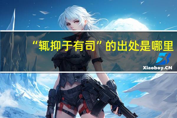 “辄抑于有司”的出处是哪里