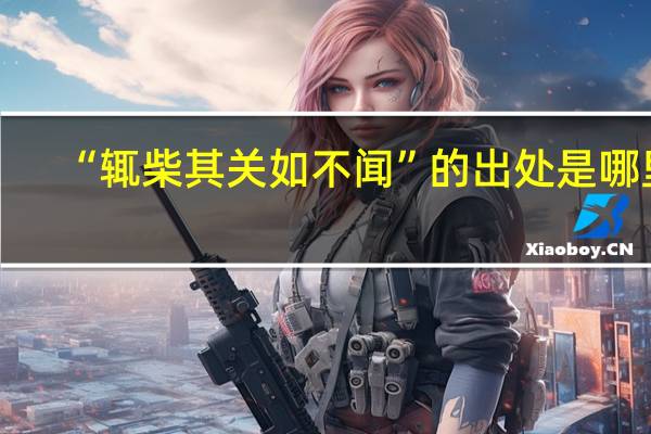 “辄柴其关如不闻”的出处是哪里