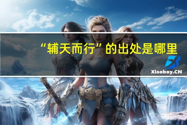 “辅天而行”的出处是哪里