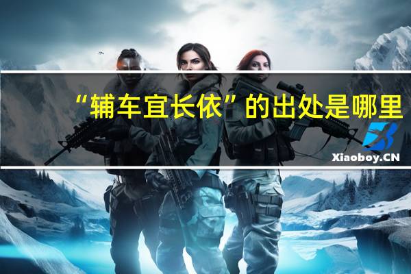 “辅车宜长依”的出处是哪里