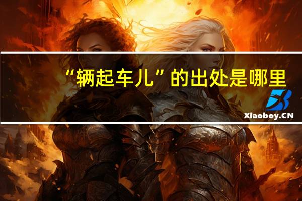 “辆起车儿”的出处是哪里