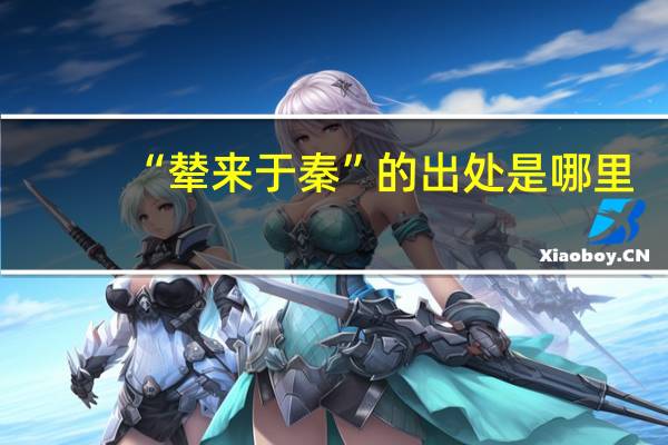 “辇来于秦”的出处是哪里