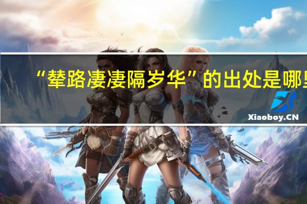“辇路凄凄隔岁华”的出处是哪里