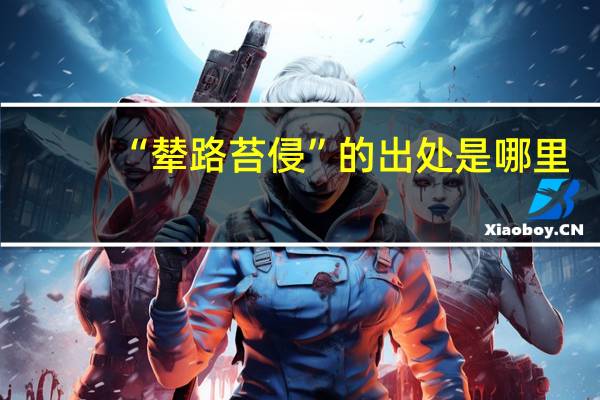 “辇路苔侵”的出处是哪里
