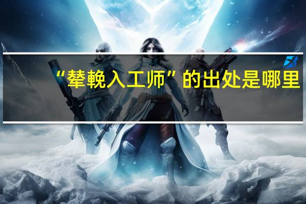 “辇輓入工师”的出处是哪里