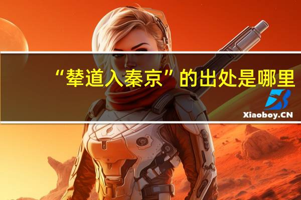 “辇道入秦京”的出处是哪里