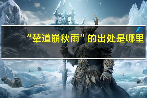 “辇道崩秋雨”的出处是哪里