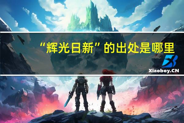 “辉光日新”的出处是哪里