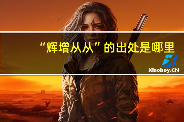 “辉增从从”的出处是哪里