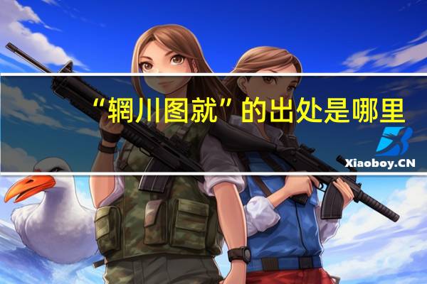 “辋川图就”的出处是哪里