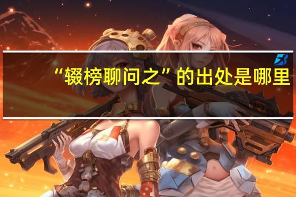 “辍榜聊问之”的出处是哪里