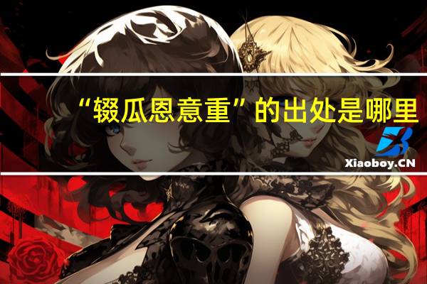 “辍瓜恩意重”的出处是哪里