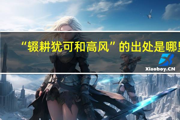 “辍耕犹可和高风”的出处是哪里
