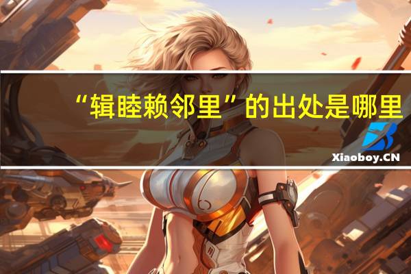 “辑睦赖邻里”的出处是哪里