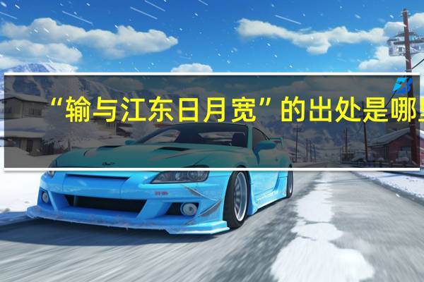 “输与江东日月宽”的出处是哪里
