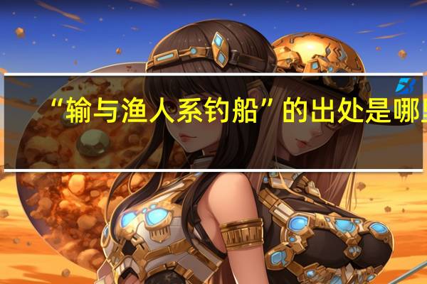 “输与渔人系钓船”的出处是哪里