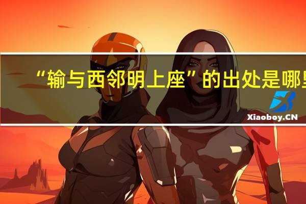 “输与西邻明上座”的出处是哪里