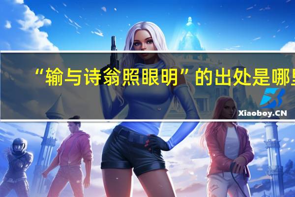 “输与诗翁照眼明”的出处是哪里