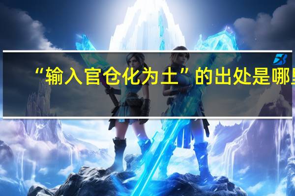 “输入官仓化为土”的出处是哪里