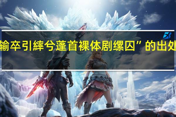 “输卒引繂兮蓬首裸体剧缧囚”的出处是哪里