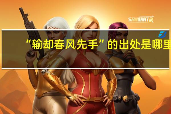 “输却春风先手”的出处是哪里