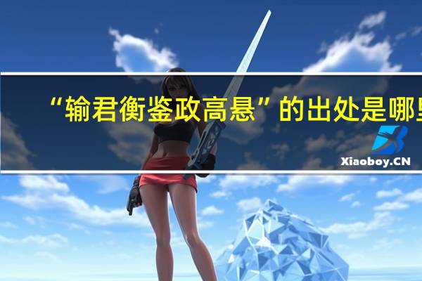 “输君衡鉴政高悬”的出处是哪里