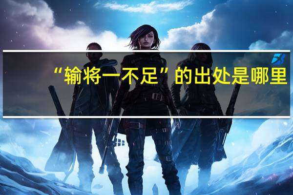 “输将一不足”的出处是哪里