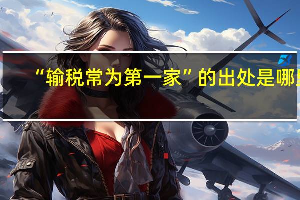 “输税常为第一家”的出处是哪里