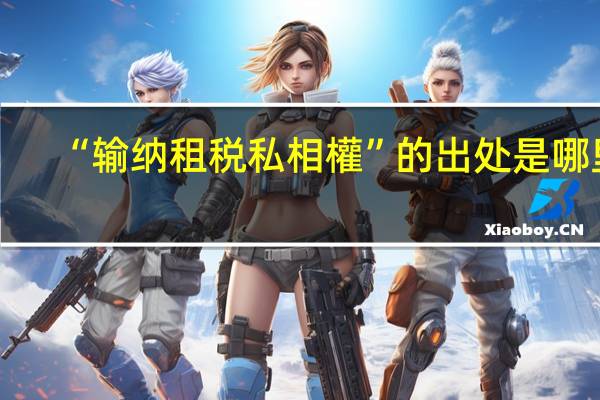“输纳租税私相權”的出处是哪里