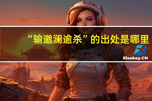 “输邈澜逾杀”的出处是哪里