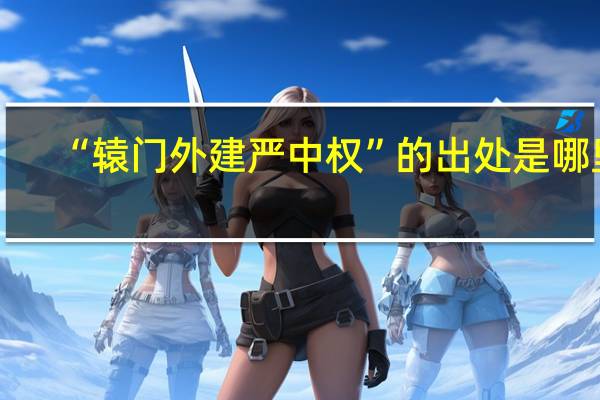 “辕门外建严中权”的出处是哪里