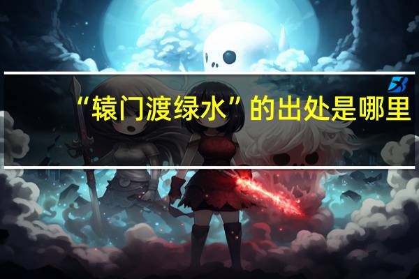 “辕门渡绿水”的出处是哪里