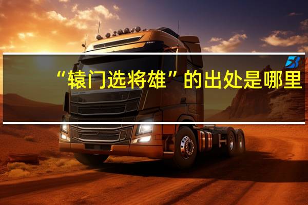 “辕门选将雄”的出处是哪里