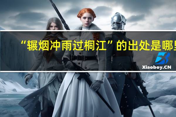 “辗烟冲雨过桐江”的出处是哪里