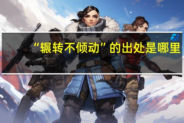 “辗转不倾动”的出处是哪里