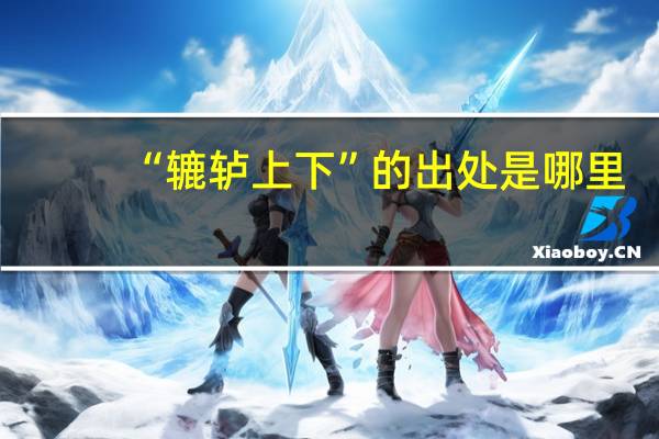“辘轳上下”的出处是哪里