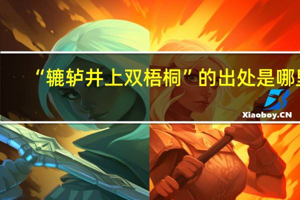 “辘轳井上双梧桐”的出处是哪里
