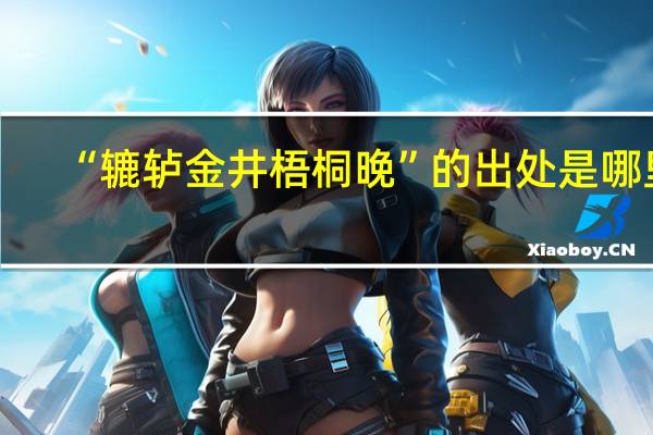 “辘轳金井梧桐晚”的出处是哪里