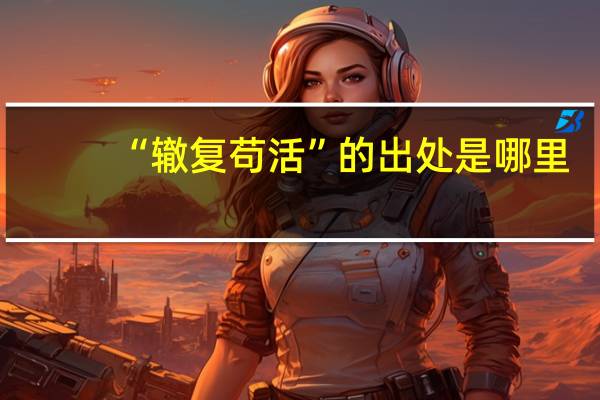 “辙复苟活”的出处是哪里